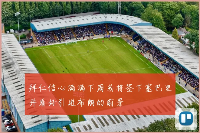 拜仁信心满满下周或将签下塞巴里并看好引进布朗的前景