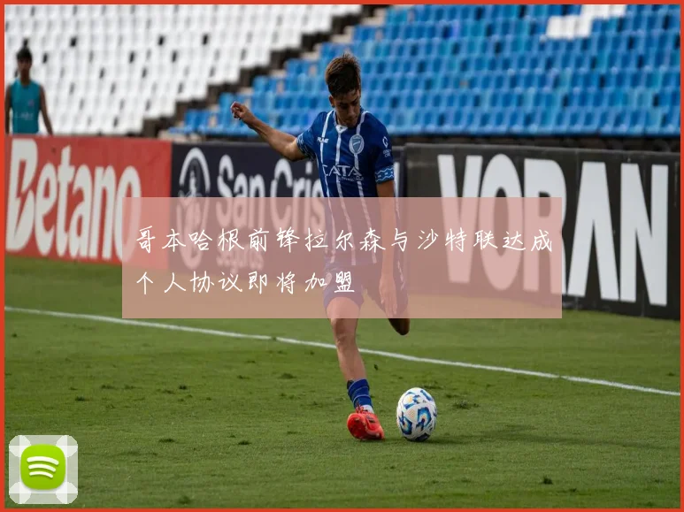 哥本哈根前锋拉尔森与沙特联达成个人协议即将加盟