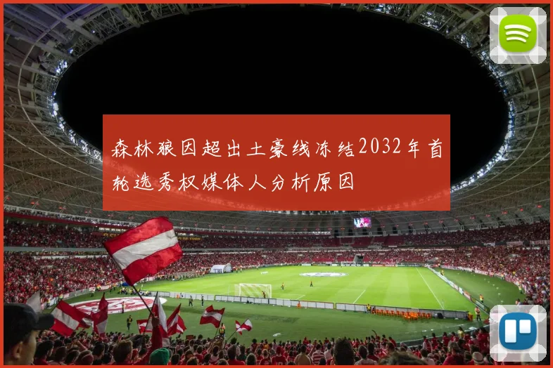 森林狼因超出土豪线冻结2032年首轮选秀权媒体人分析原因