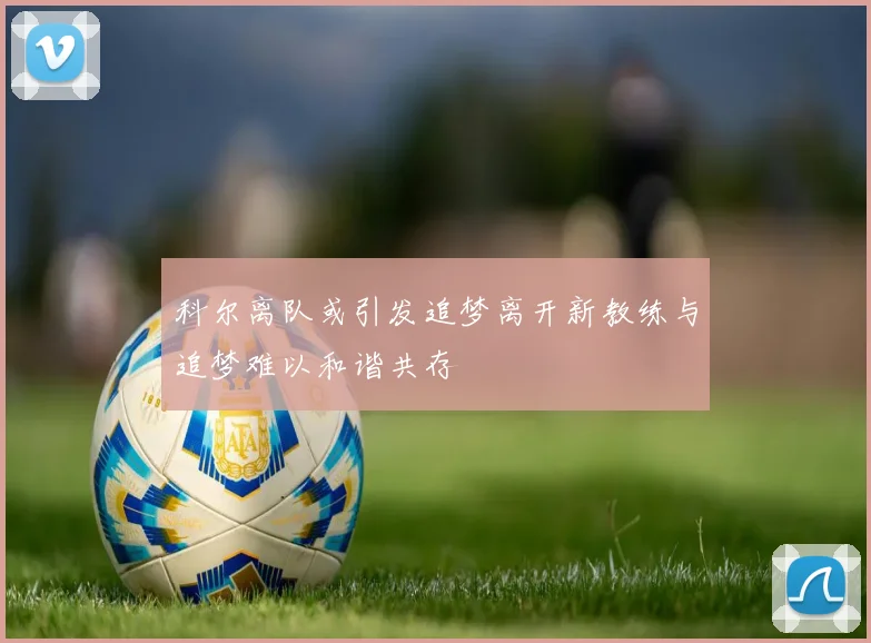 科尔离队或引发追梦离开新教练与追梦难以和谐共存