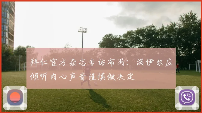 拜仁官方杂志专访布冯：诺伊尔应倾听内心声音谨慎做决定