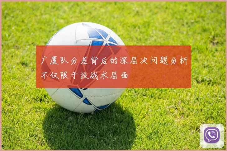 广厦队分差背后的深层次问题分析不仅限于技战术层面