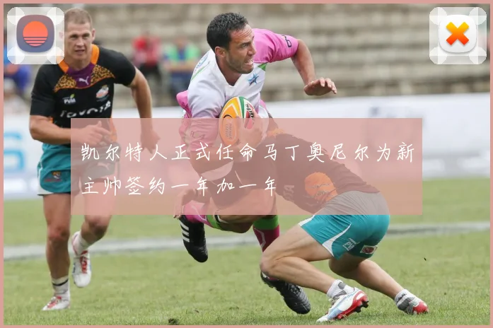 凯尔特人正式任命马丁奥尼尔为新主帅签约一年加一年