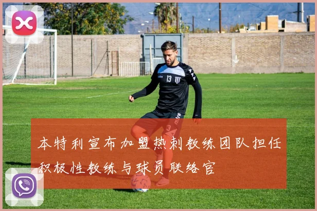 本特利宣布加盟热刺教练团队担任积极性教练与球员联络官