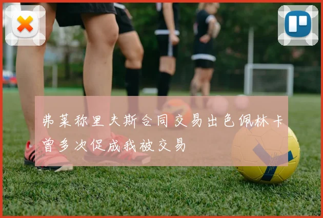 弗莱称里夫斯合同交易出色佩林卡曾多次促成我被交易