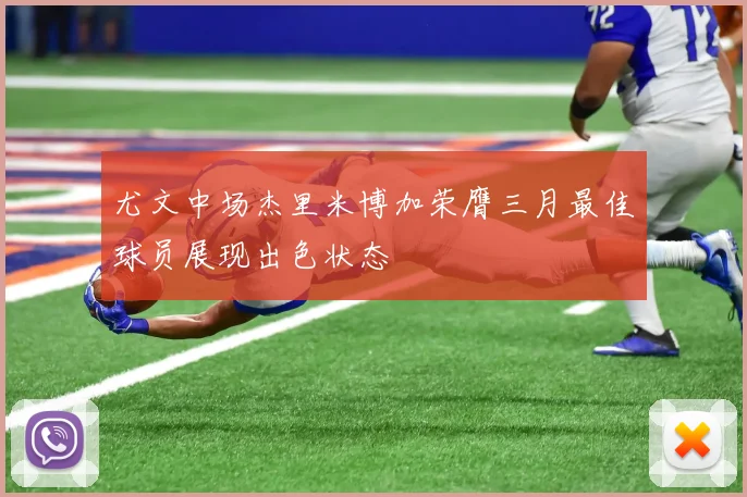尤文中场杰里米博加荣膺三月最佳球员展现出色状态