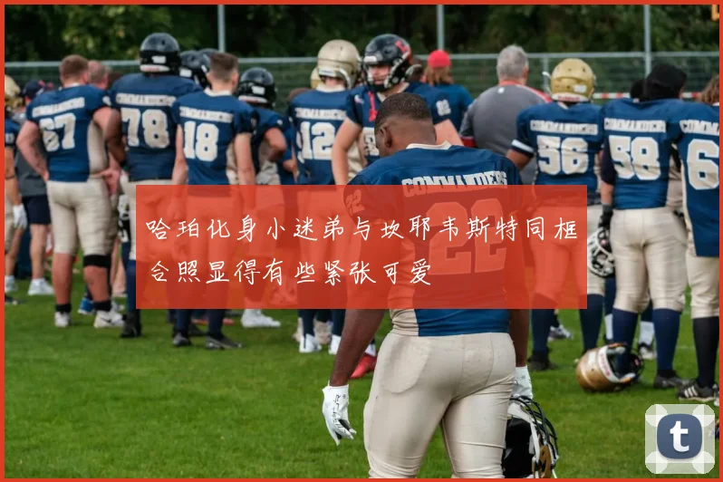 哈珀化身小迷弟与坎耶韦斯特同框合照显得有些紧张可爱