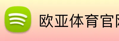 欧亚体育官网 Logo